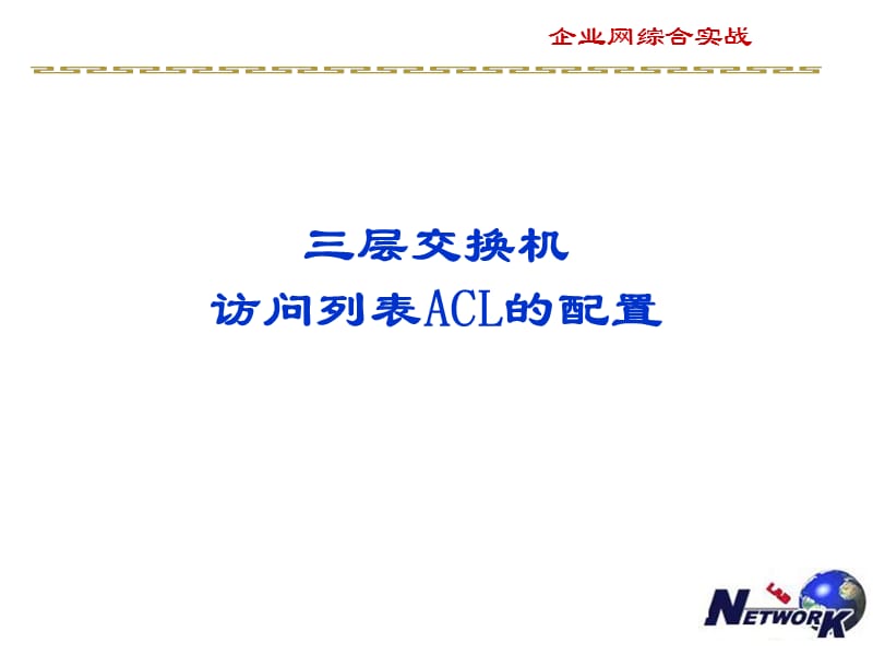 三层交换机访问控制列表ACL的配置.ppt_第1页