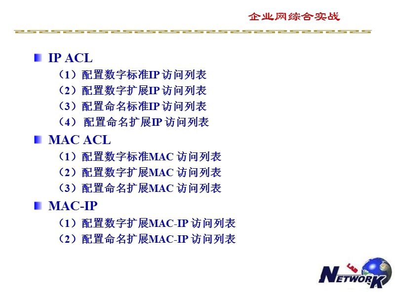 三层交换机访问控制列表ACL的配置.ppt_第3页