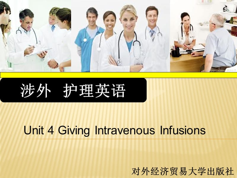 涉外护理英语unit 4 Giving Intravenous Inf四usions.ppt_第1页