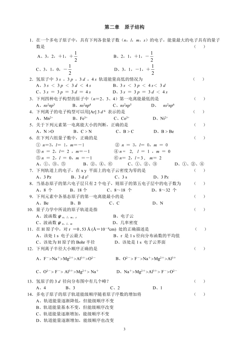 无机化学吴文伟理科无机化学课外习题.doc_第3页