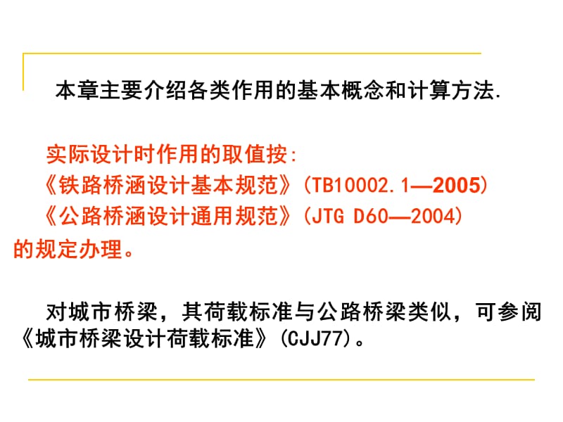 013公路与铁路桥梁设计荷载.ppt_第3页