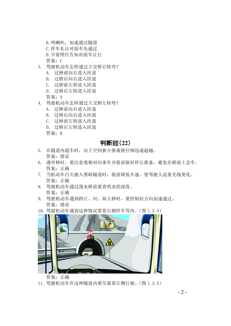 科目四：安全文明常识题库1000题3.doc_第2页