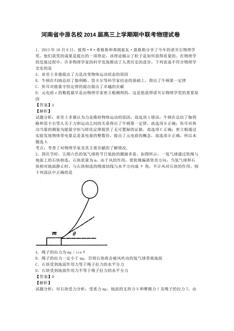 河南省名校2014届高三上学期期中联考物理试卷带解析.doc_第1页