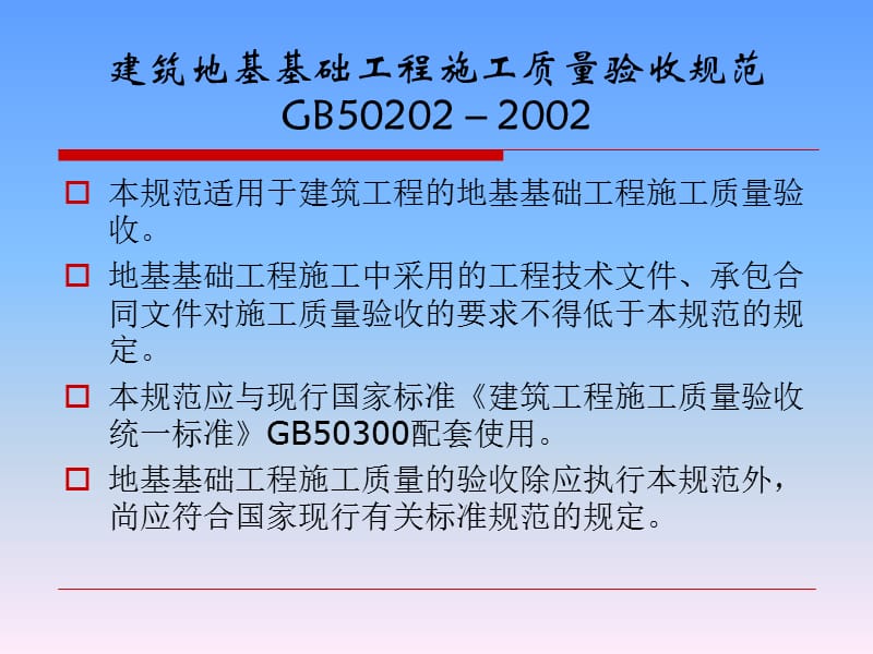 02建筑地基基础工程施工质量验收规范.ppt_第1页