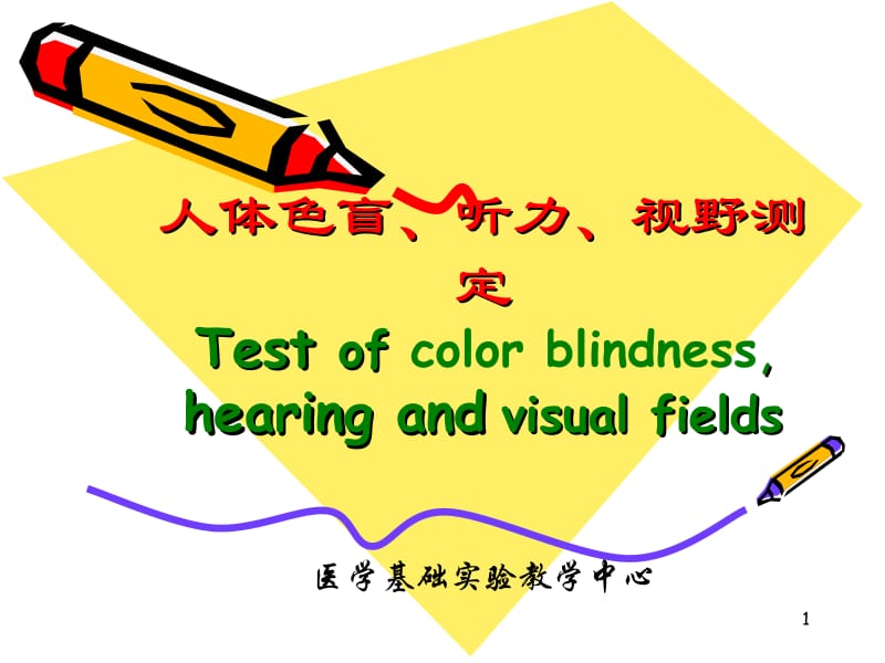 人体色盲听力视野测定Testofcolorblindnesshearing.ppt_第1页