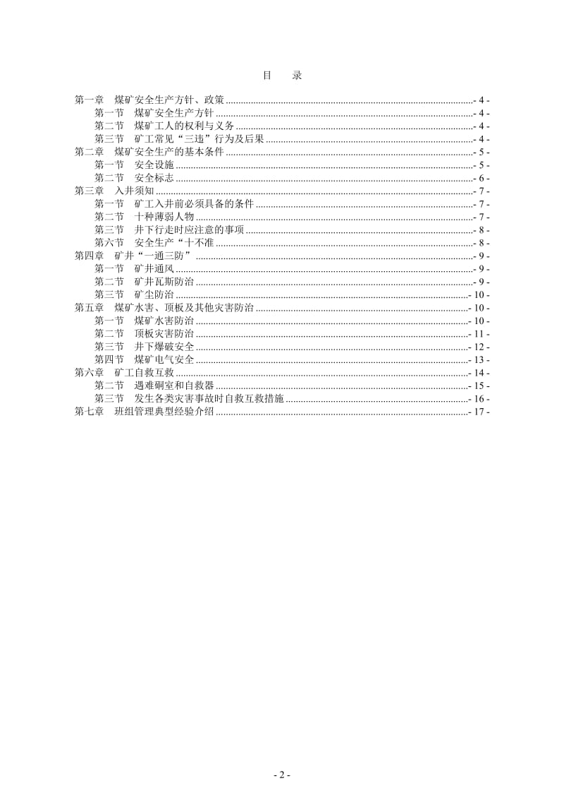 煤矿从业人员安全培训教材.doc_第3页