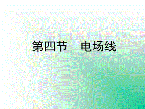 第四部分电场线教学课件.ppt