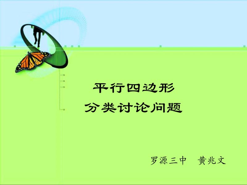 罗源三中黄兆文.ppt_第1页