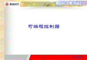 三一混泥土泵车电气控制.ppt