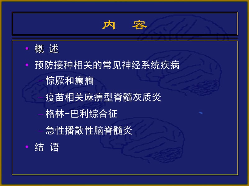 神经系统疾病与预防四接种ppt课件.ppt_第2页