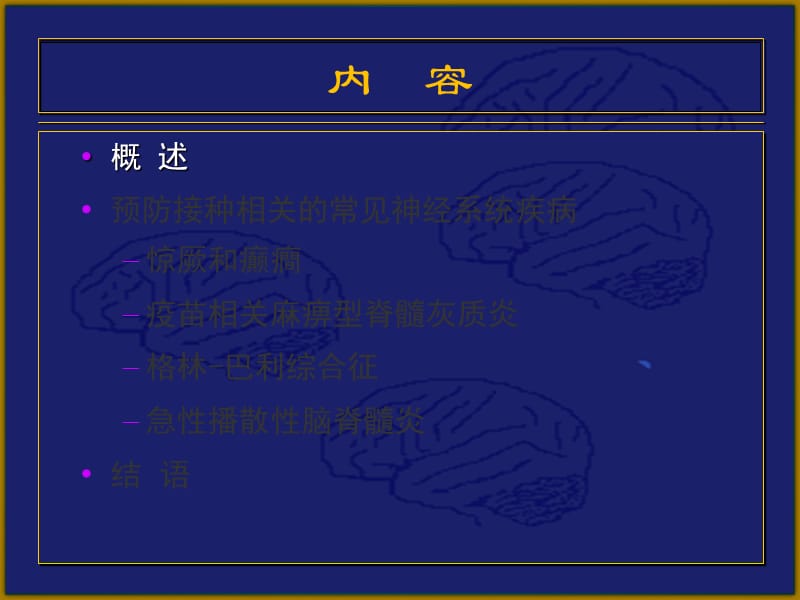 神经系统疾病与预防四接种ppt课件.ppt_第3页