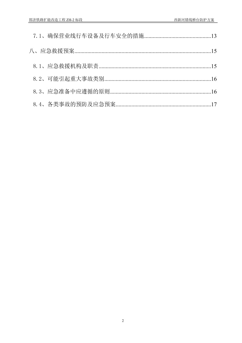 西新河错线桥台防护方案.doc_第2页