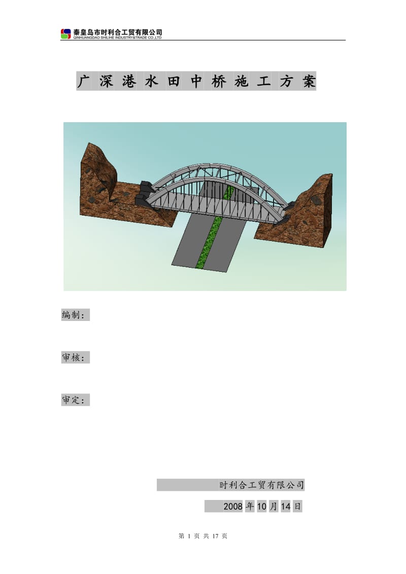 水田中桥水田中桥安装方案-桥.doc_第1页