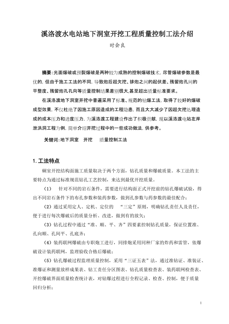 溪洛渡地下洞室开挖工程质量控制工法介绍.doc_第1页