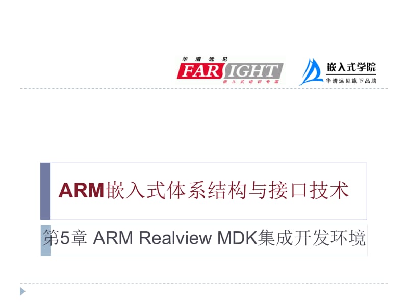 第章ARMRealviewMDK集成开发环境.ppt_第1页