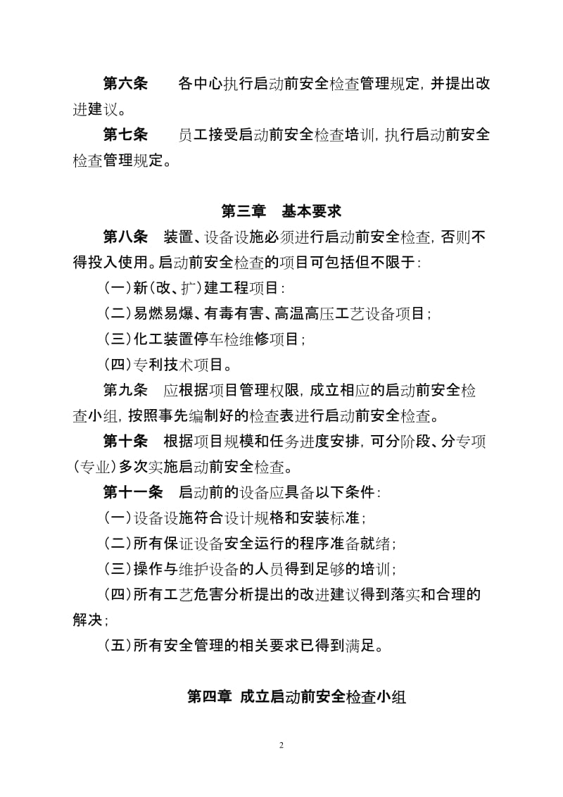 化工企业启动前安全检查管理规定.doc_第2页