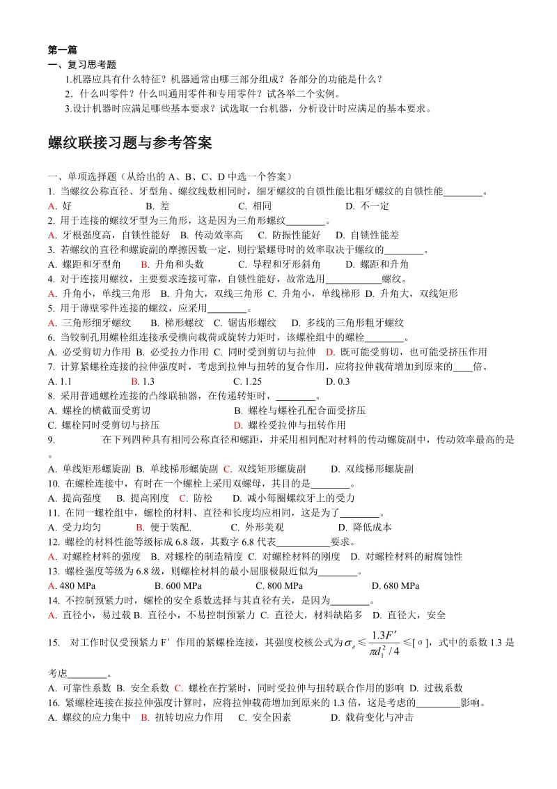 机械设计终极版有答案.doc_第1页