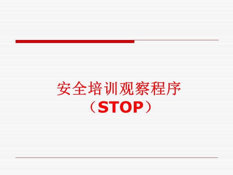 安全培训观察程序.ppt_第1页