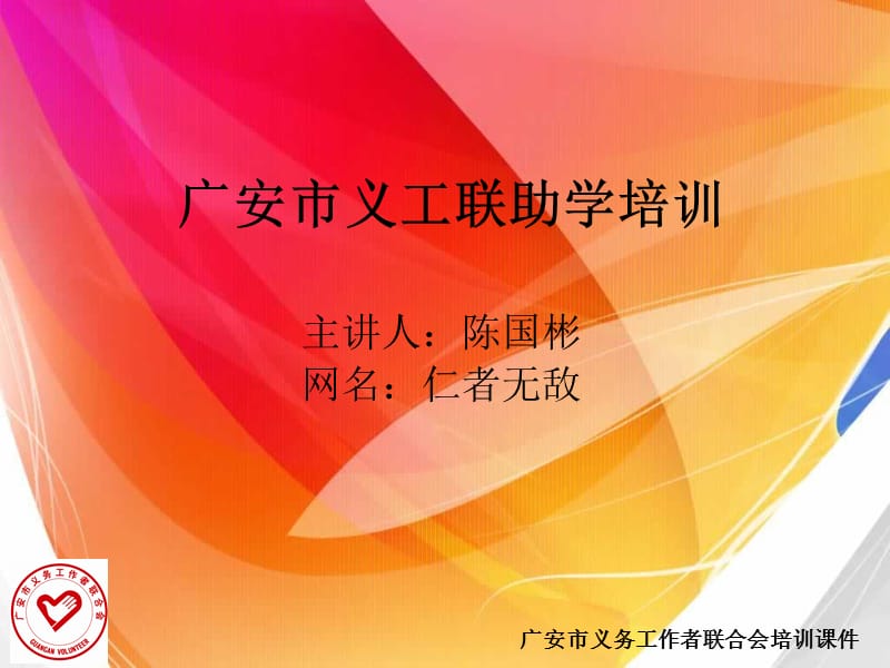 广安市义工联助学培训.ppt_第1页