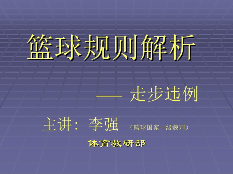 篮球规则解析走步违例.ppt_第1页