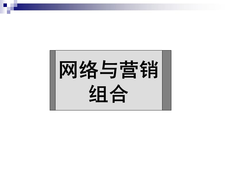 06-07网络与营销组合.ppt_第1页