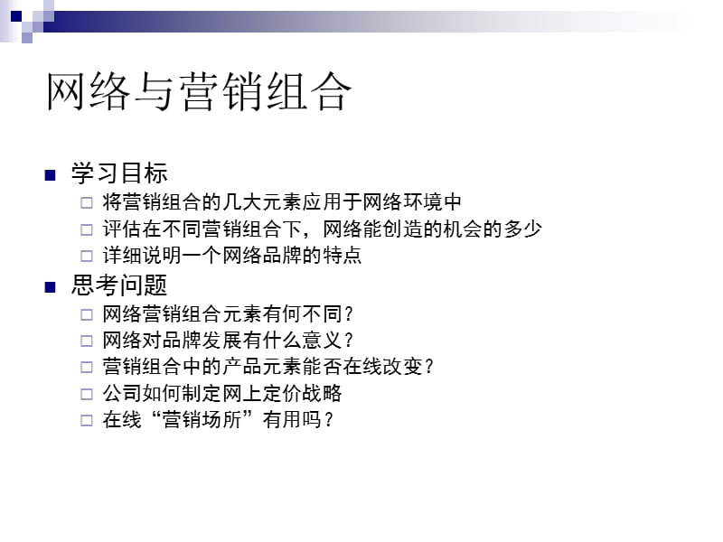 06-07网络与营销组合.ppt_第2页