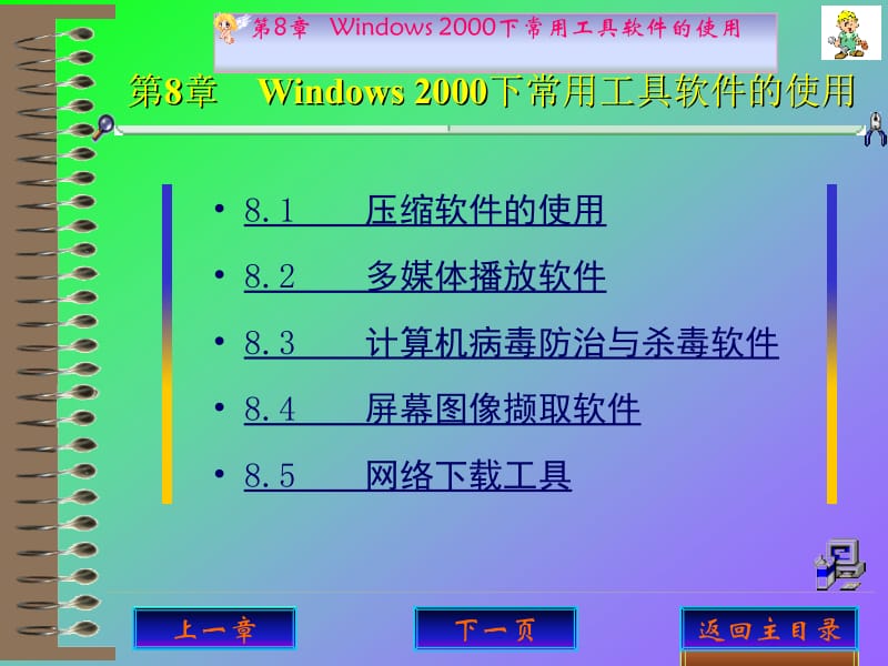 第8章Windows2000下常用工具软件的使用.ppt_第1页