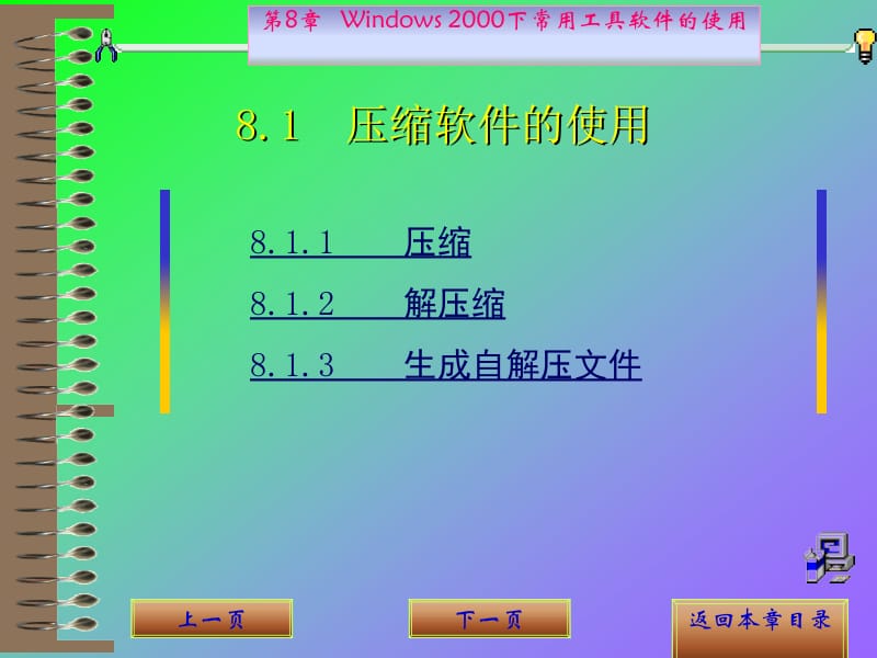 第8章Windows2000下常用工具软件的使用.ppt_第2页