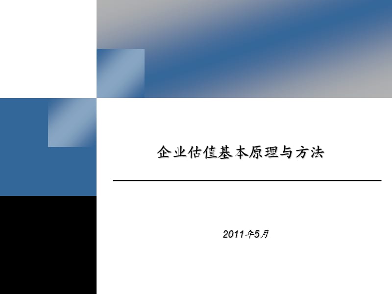 企业价值评估基本原理与方法.ppt_第1页