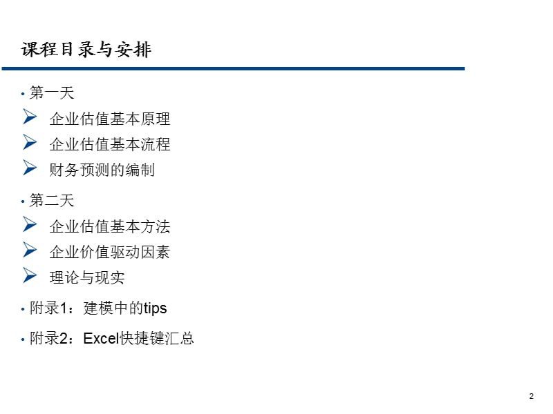 企业价值评估基本原理与方法.ppt_第2页