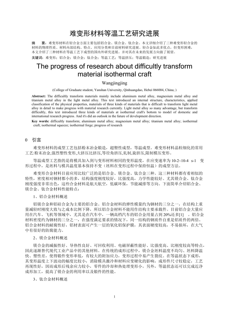 难变形材料等温工艺研究进展.doc_第1页