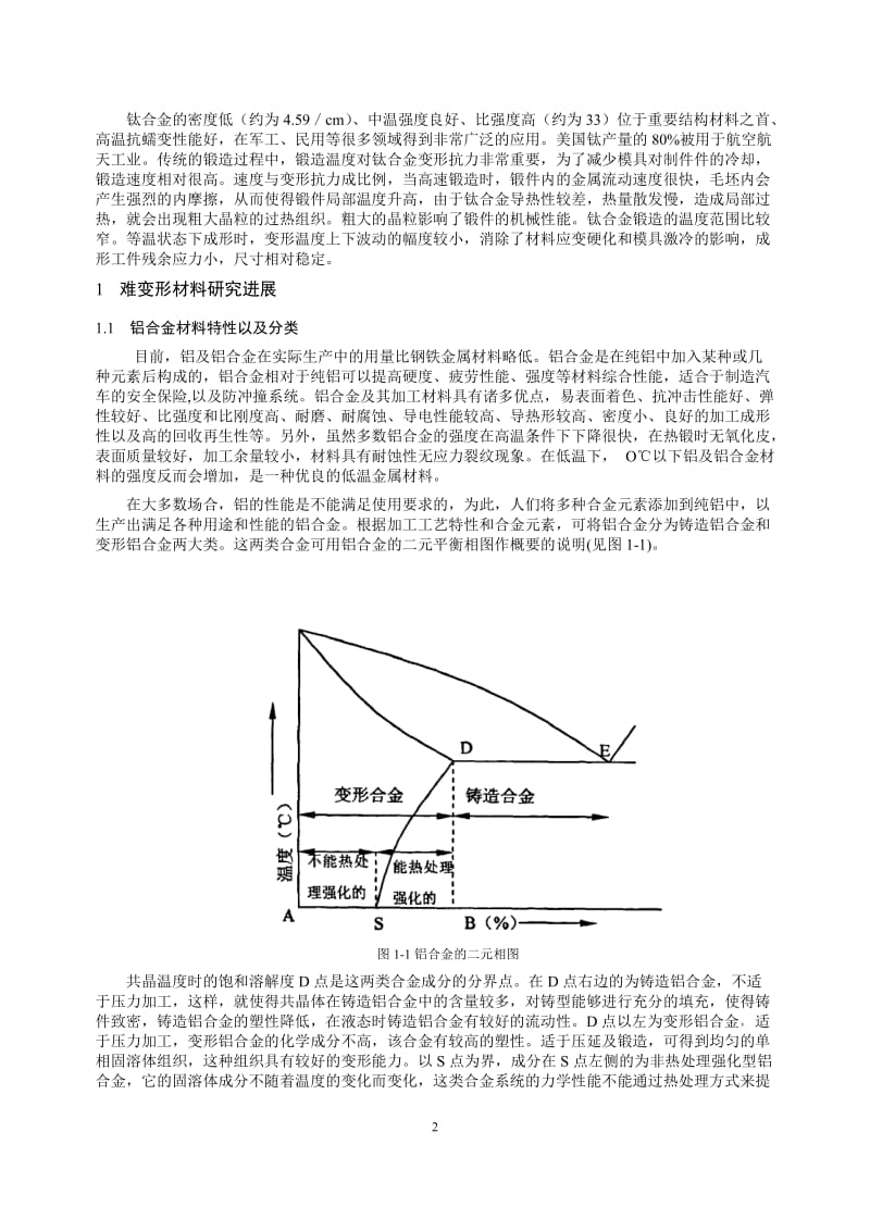 难变形材料等温工艺研究进展.doc_第2页