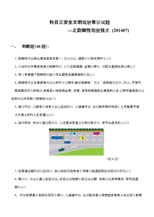 科目三安全文明驾驶常识试题--之防御性驾驶技术201407.doc