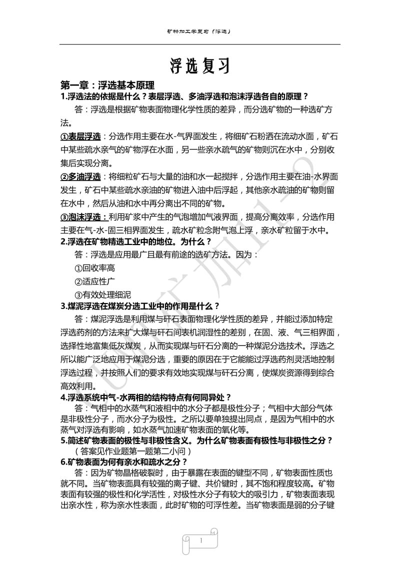 矿物加工学复习三.doc_第1页