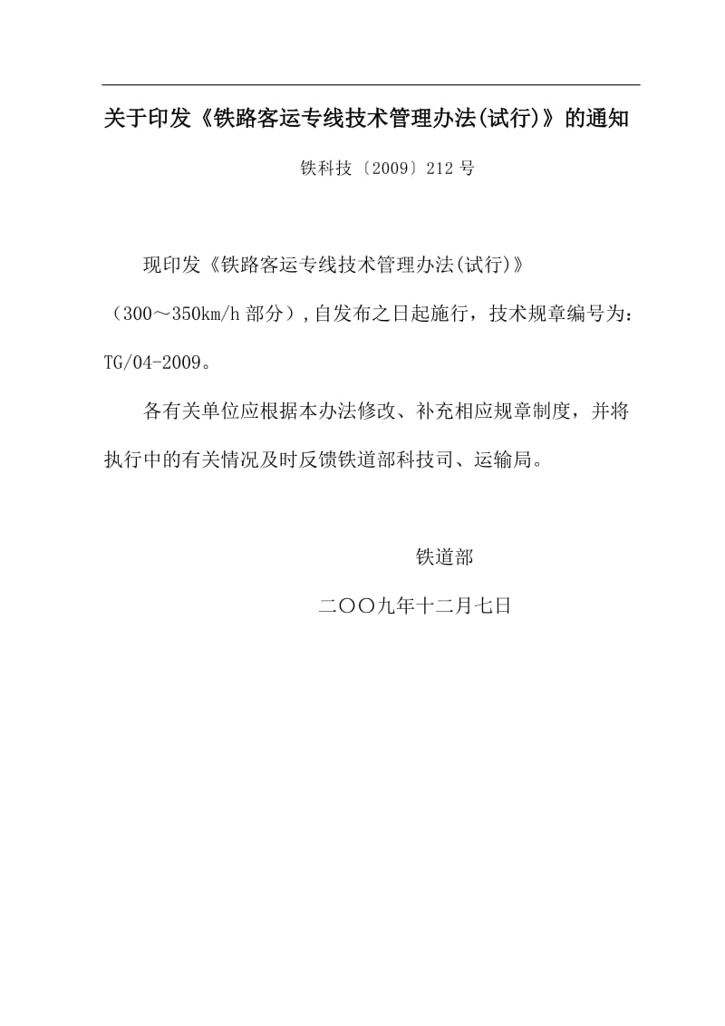 铁路客运专线技术管理办法.doc_第1页