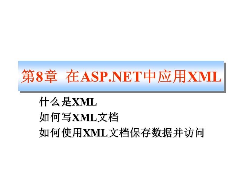 第8章在ASPNET中应用XML.ppt_第1页