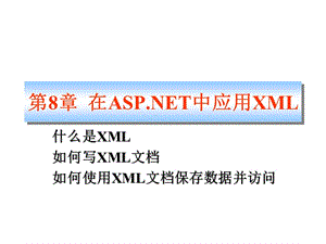 第8章在ASPNET中应用XML.ppt