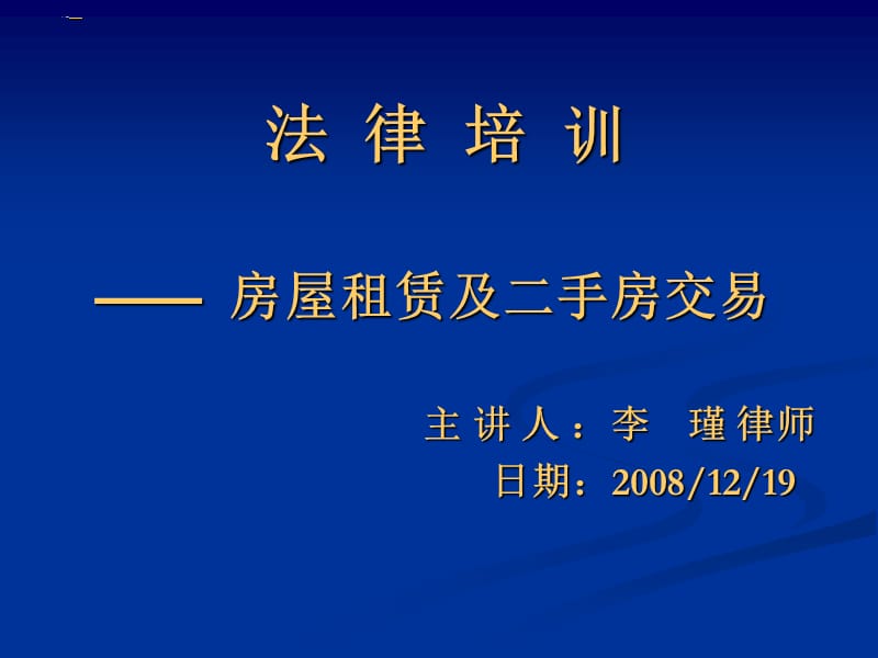 08房屋租赁、二手房交易培训.ppt_第1页