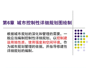 06城市控制性详细规划图绘制.ppt