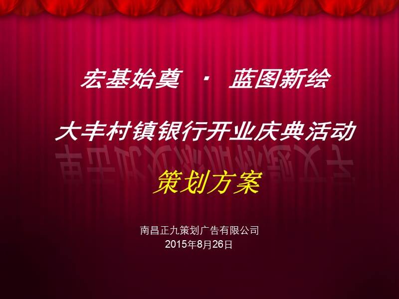 江西农村信用社大丰村镇银行开业但庆典策划方案-正九公关.ppt_第1页