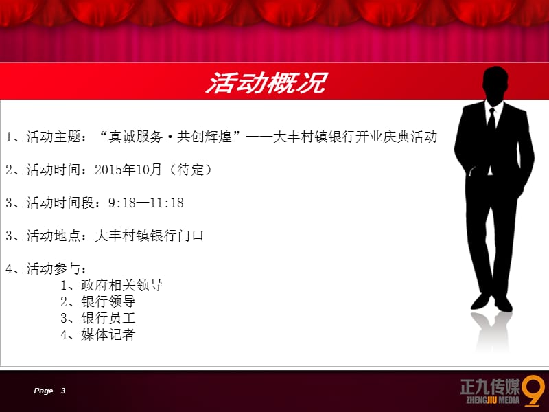 江西农村信用社大丰村镇银行开业但庆典策划方案-正九公关.ppt_第3页