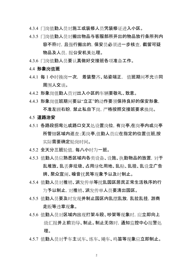 物业公司保安部制度(含全套表格最新版).doc_第2页