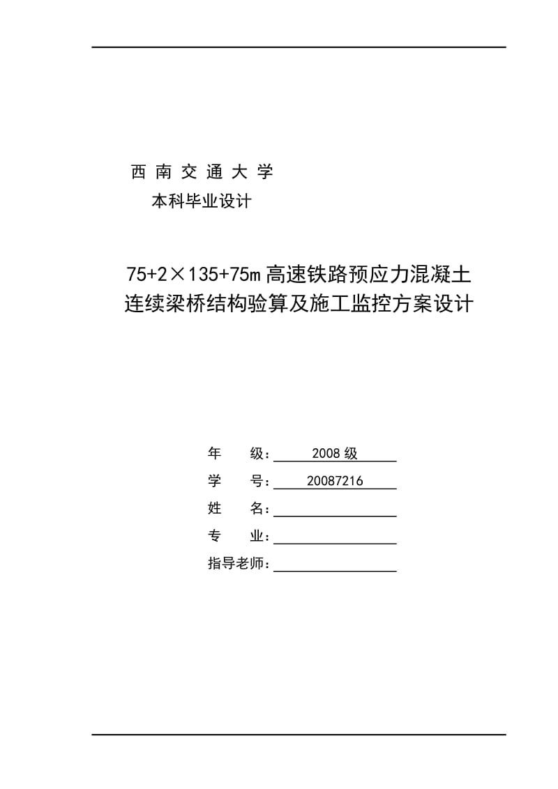 l752×13575m高速铁路预应力混凝土连续梁桥结构验算及施工监控方案设计毕业设计.doc_第1页