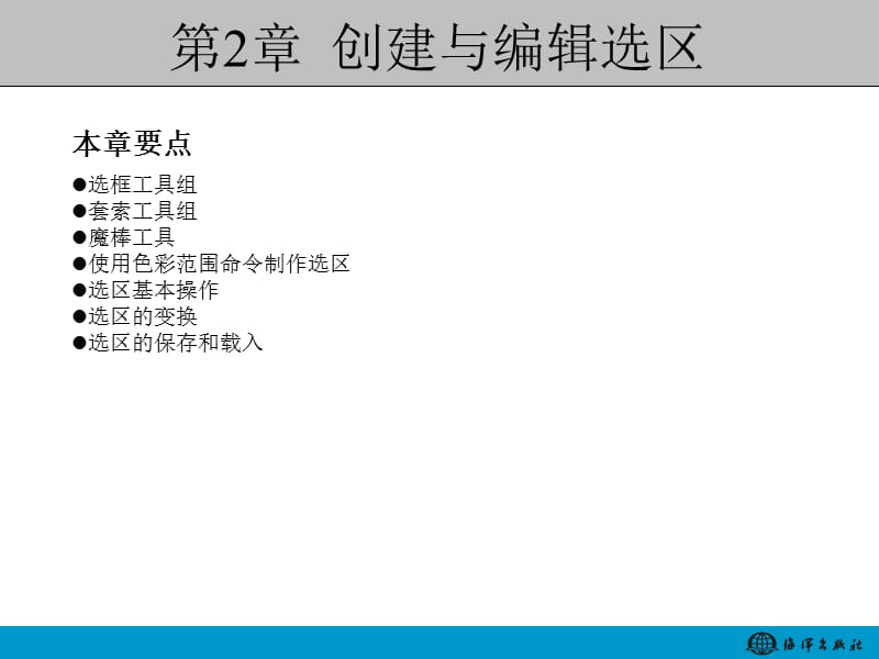 第章创建与编辑选区.ppt_第2页