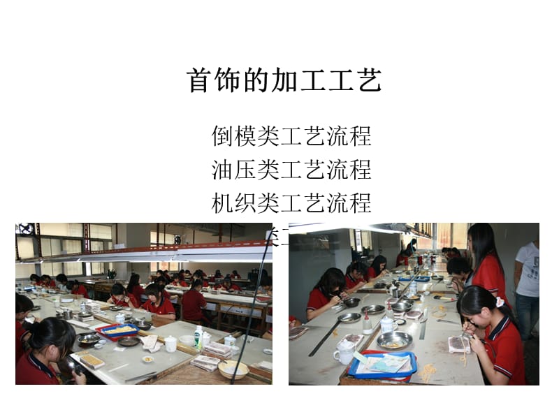 珠宝专业知识——首呢饰黄金加工..ppt_第1页