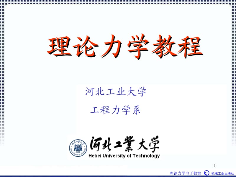 理论力学1A全本课件2章静力学公理ppt课件.ppt_第1页