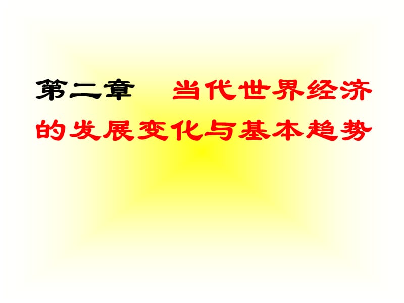 第一章当代世界经济.PPT_第2页