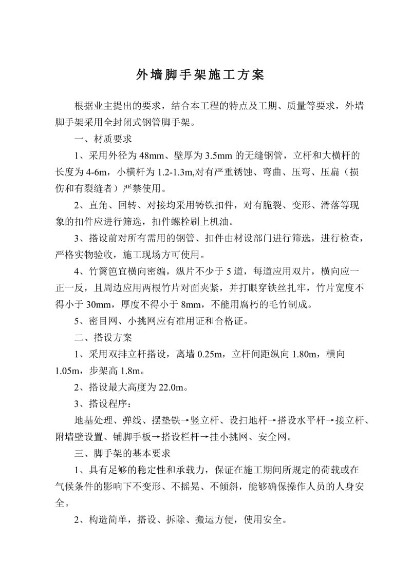 安全施工组织设计（外墙脚手架）.doc_第1页