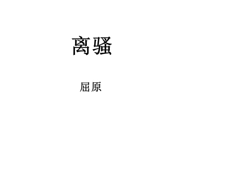 离骚ppt课件.ppt_第1页