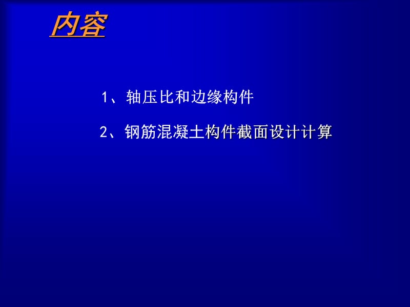 03：钢筋混凝土构件设计.ppt_第1页